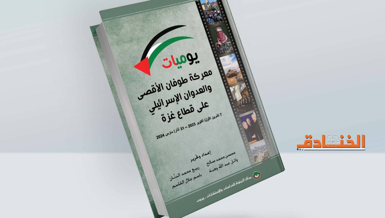 يوميات معركة طوفان الاقصى 