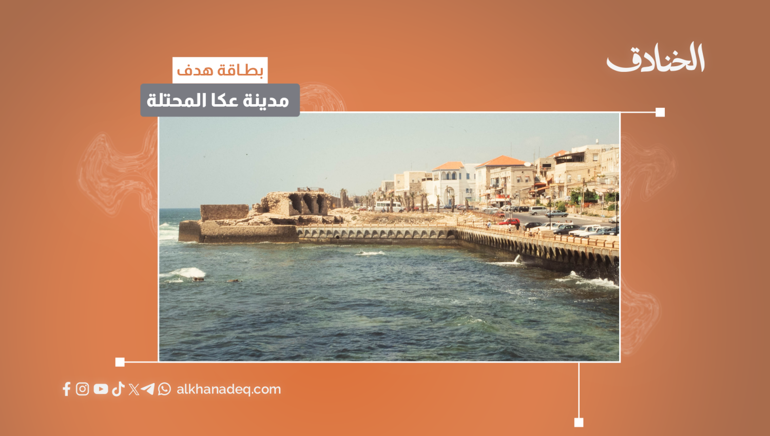 بطاقة هدف: مدينة عكا المحتلة