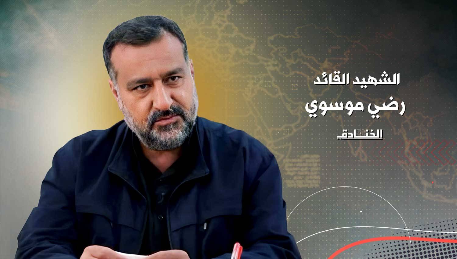 اللواء رضي موسوي شهيداً على طريق القدس