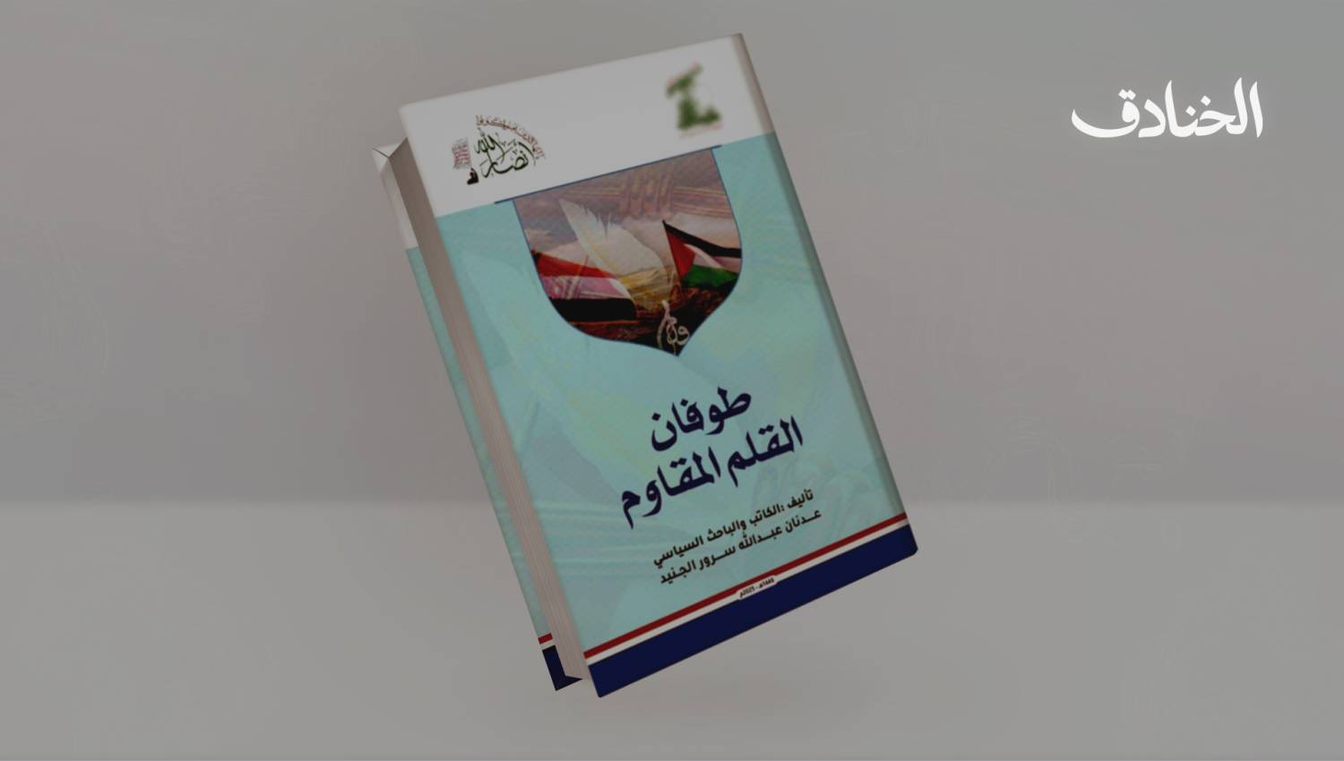 كتاب طوفان القلم المقاوم: الوعي هو السلاح الحاسم