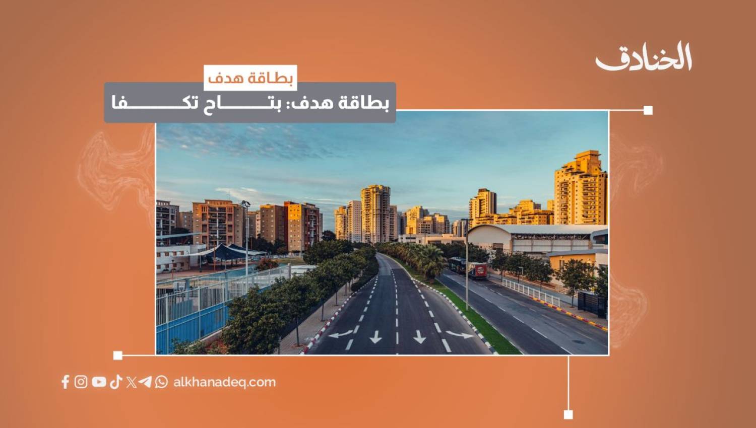 بطاقة هدف: مدينة بتاح تكفا