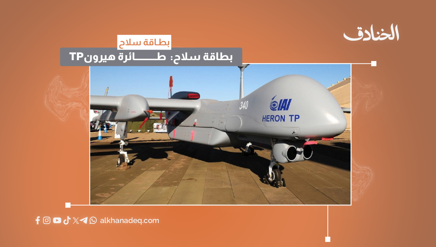 بطاقة سلاح: طائرة هيرون TP "إيتان"