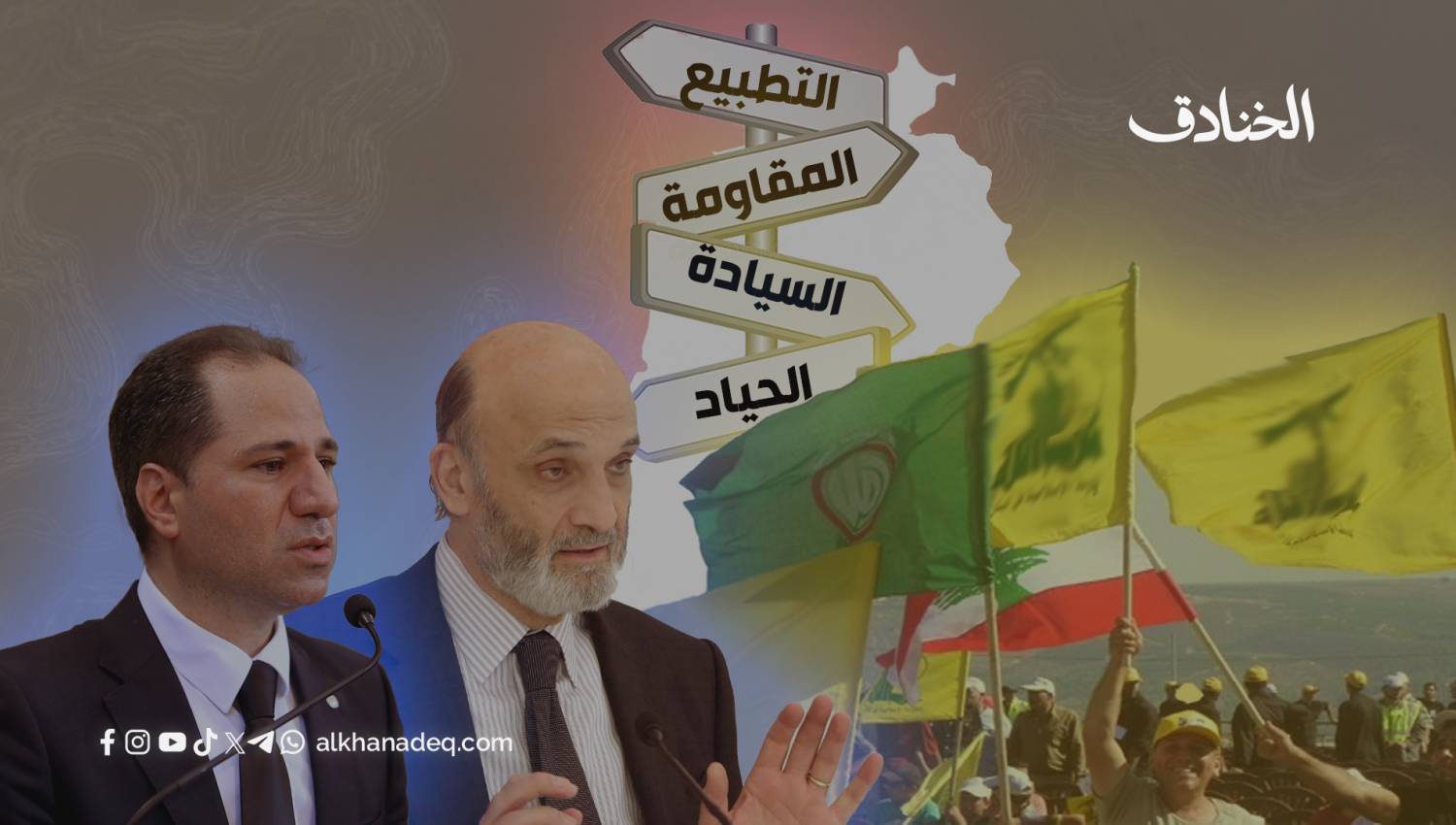 المفاهيم المتحوّرة في لبنان: بين الثوابت الوطنية وخطابات الحياد والتطبيع