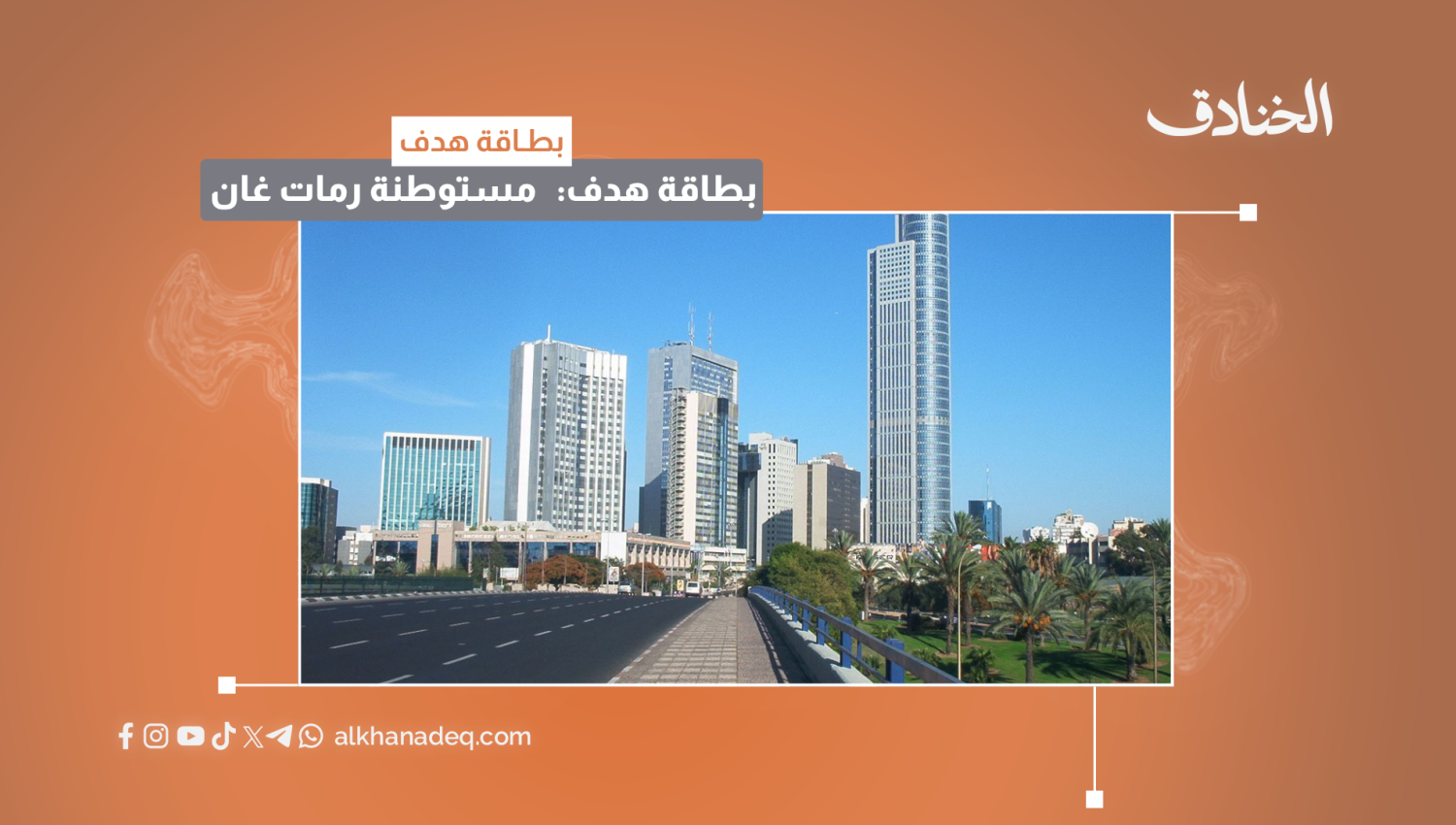 بطاقة هدف: منطقة "رامات غان"