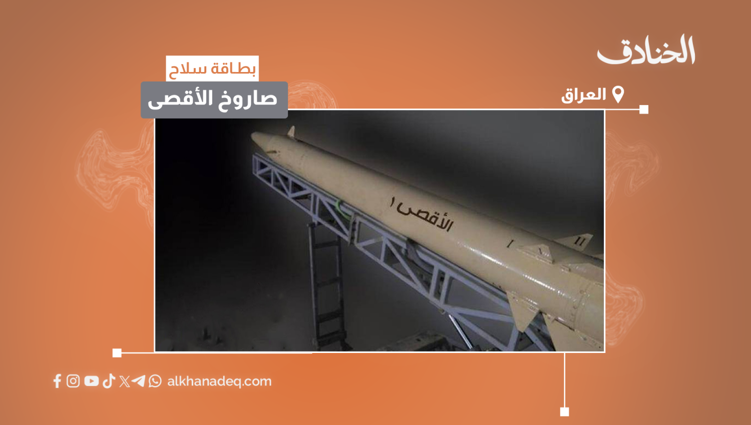بطاقة سلاح: صاروخ الأقصى - 1