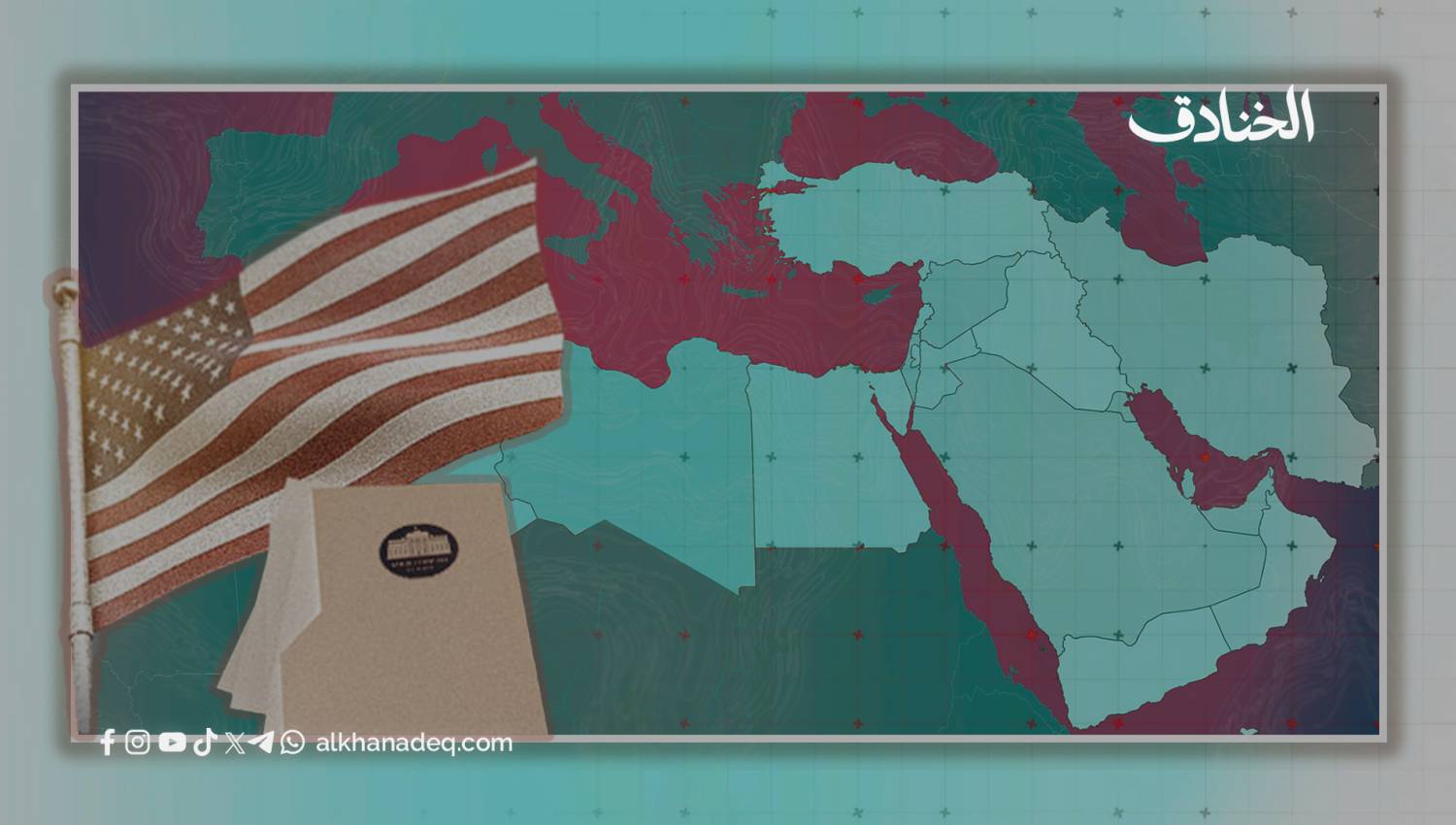 مركز GPF: كيف يقوض الشرق الأوسط الاستراتيجية العالمية لأمريكا؟
