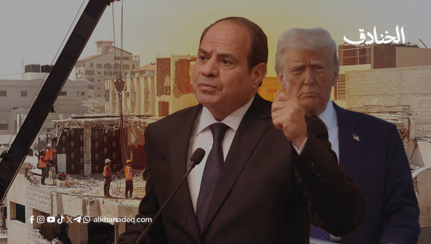 غزة بين إعادة الإعمار والتهجير: كيف تواجه مصر المخططات "الإسرائيلية"-الترامبية؟