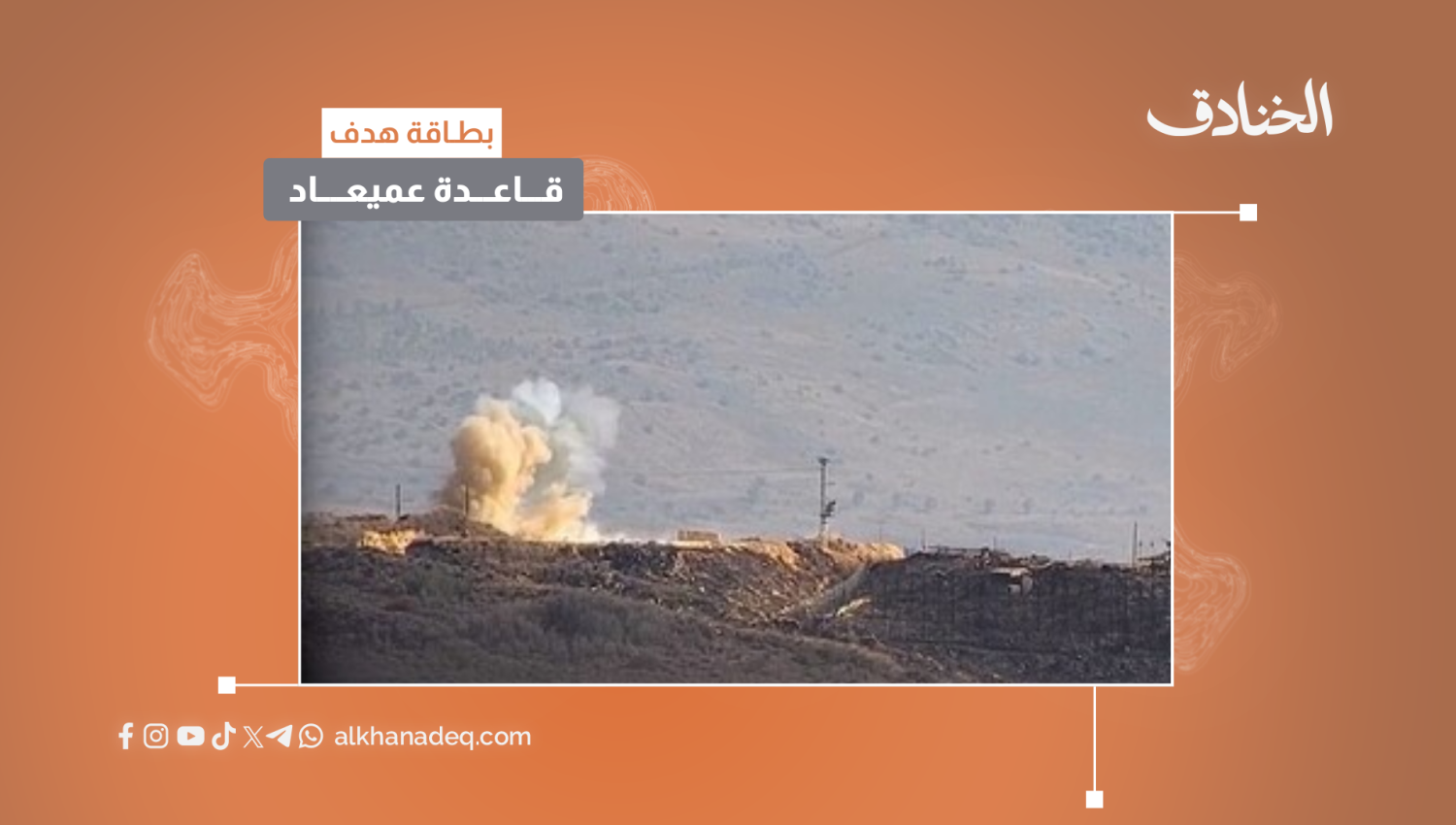 بطاقة هدف: قاعدة عميعاد