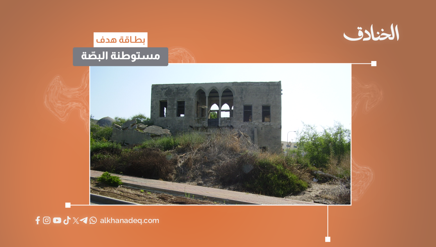 بطاقة هدف: مستوطنة بتست