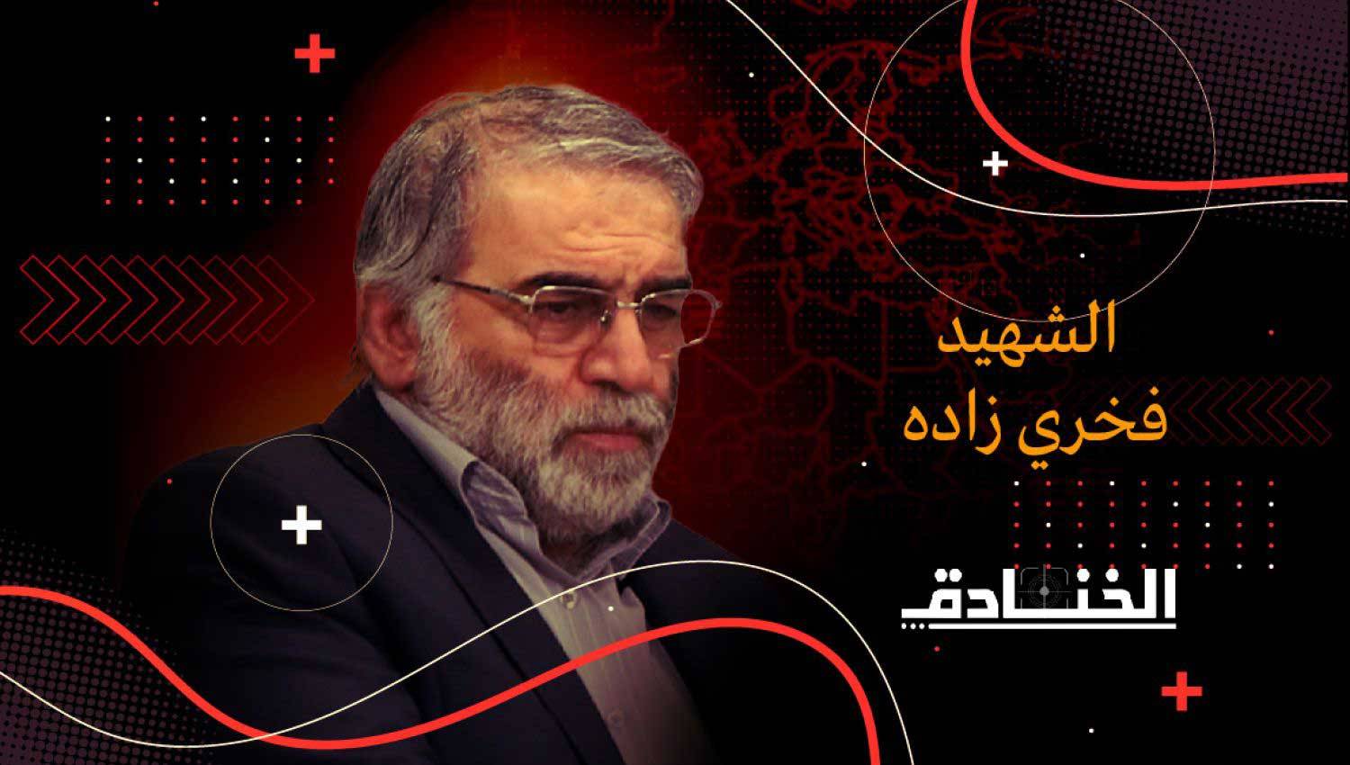 الشهيد محسن فخري زاده: عالم نووي من الصف الاوّل