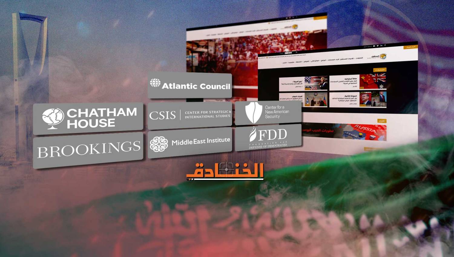 القوة الناعمة السعودية: مراكز الفكر لاعب أساسي