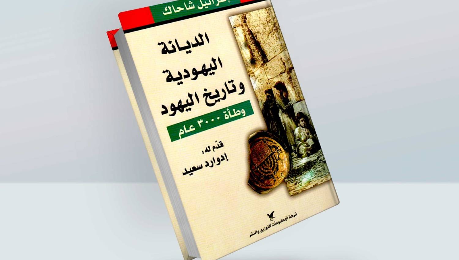 الديانة اليهودية وتاريخ اليهود وطأة 3000 عام
