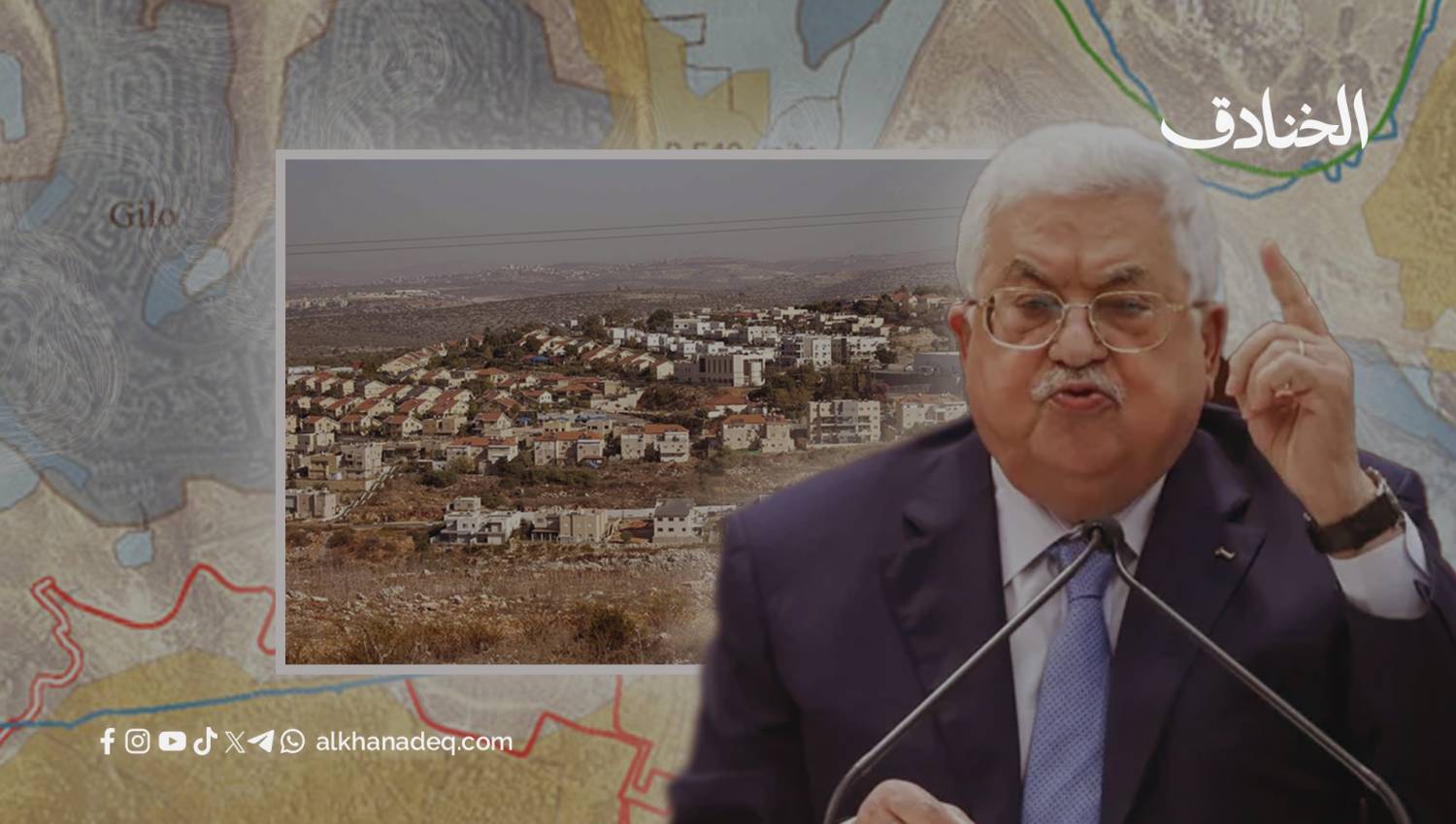 بين مستوطنة جيلو وشتيمة عباس، كيف يُخنق الوطن وتُفرغ القيادة؟