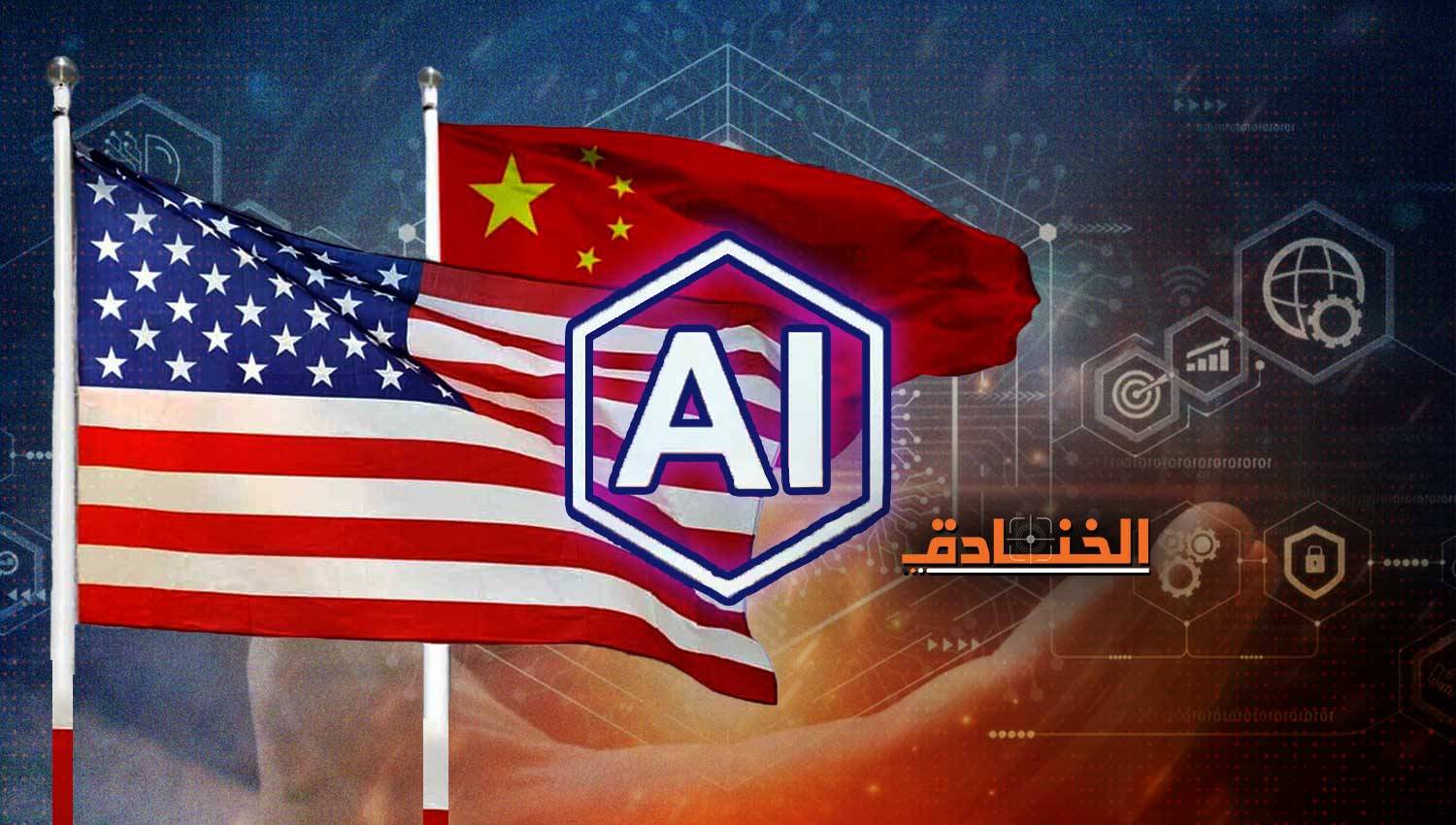 حرب الذكاء الاصطناعي بين أميركا والصين.. أي رؤية ستحكم النظام العالمي؟ 