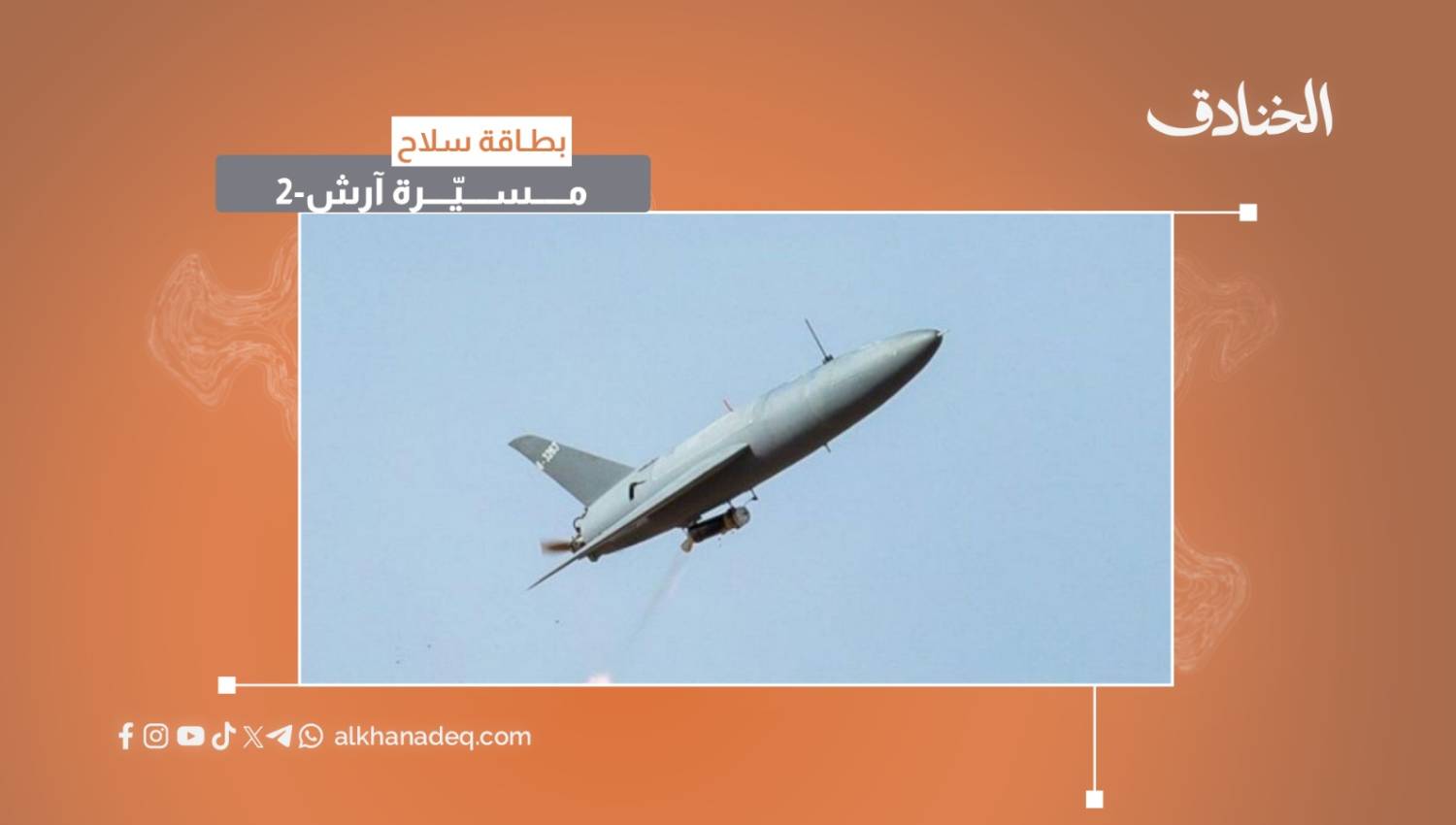 بطاقة سلاح: مسيّرة آرش 2