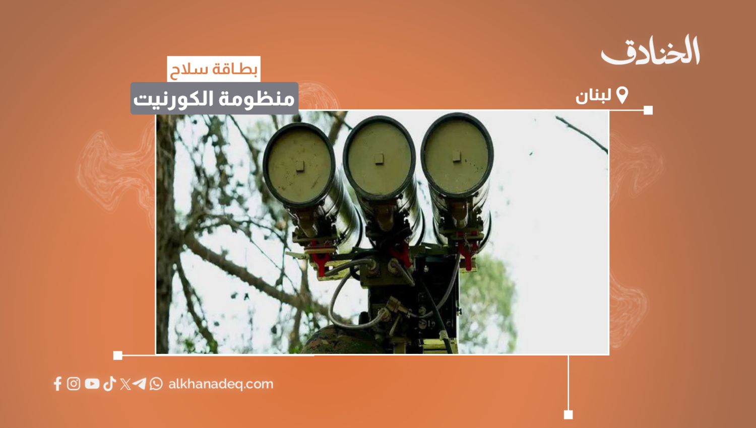 بطاقة السلاح: منظومة الكورنيت للصواريخ الموجّهة