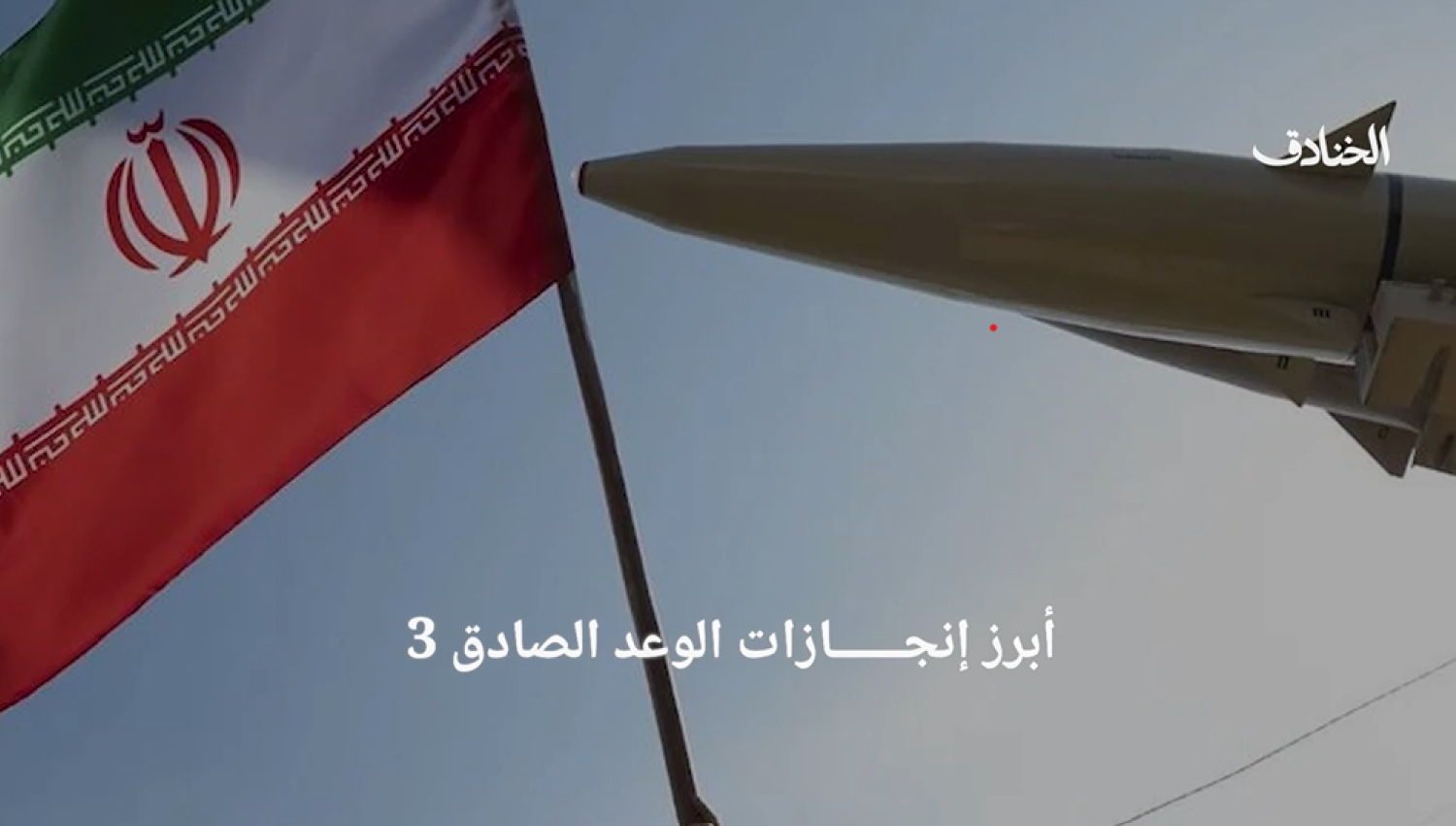 أبرز انجازات الوعد الصادق 3