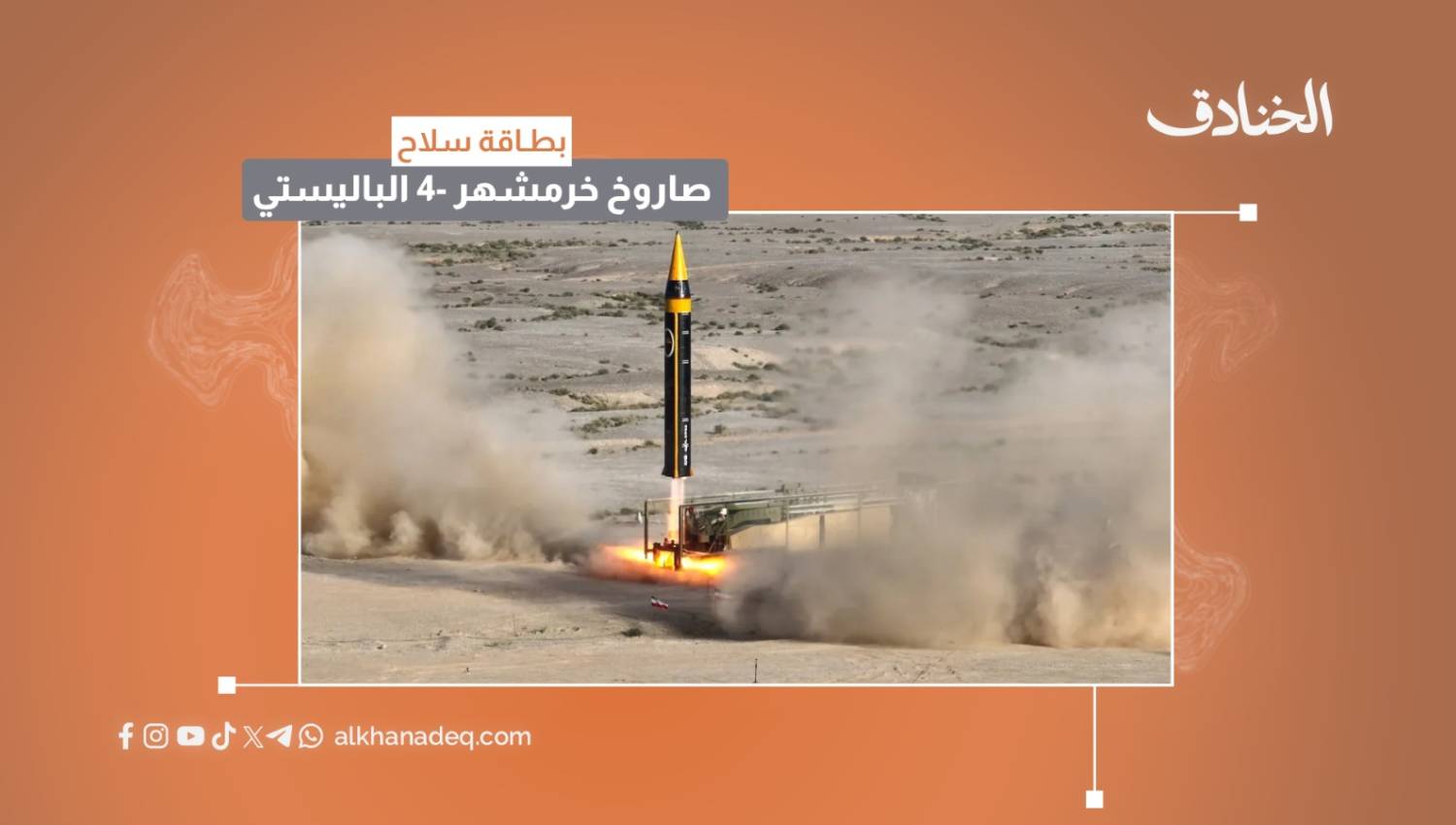 بطاقة سلاح: صاروخ خرمشهر -4 الباليستي