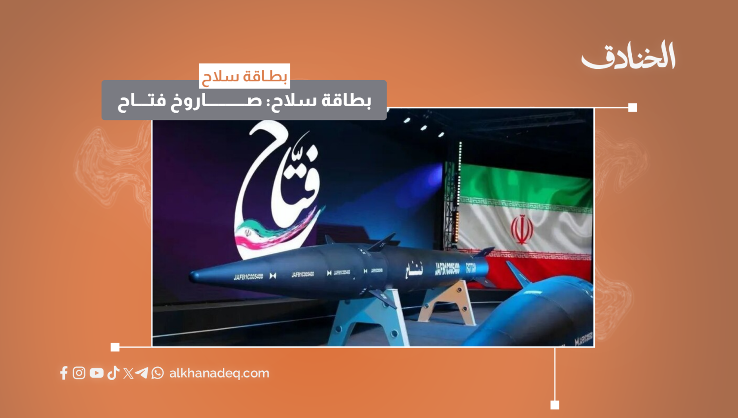 بطاقة سلاح: صاروخ فتّاح 1