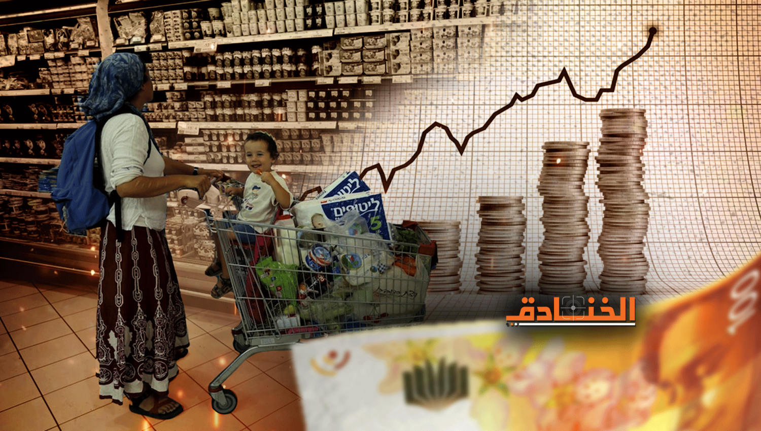 إسرائيل هيوم: غلاء المعيشة أخضعنا ونفضّل الرحيل! 