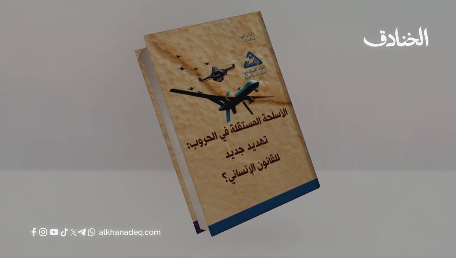 الأسلحة المستقلة في الحروب: تهديد جديد للقانون الإنساني؟
