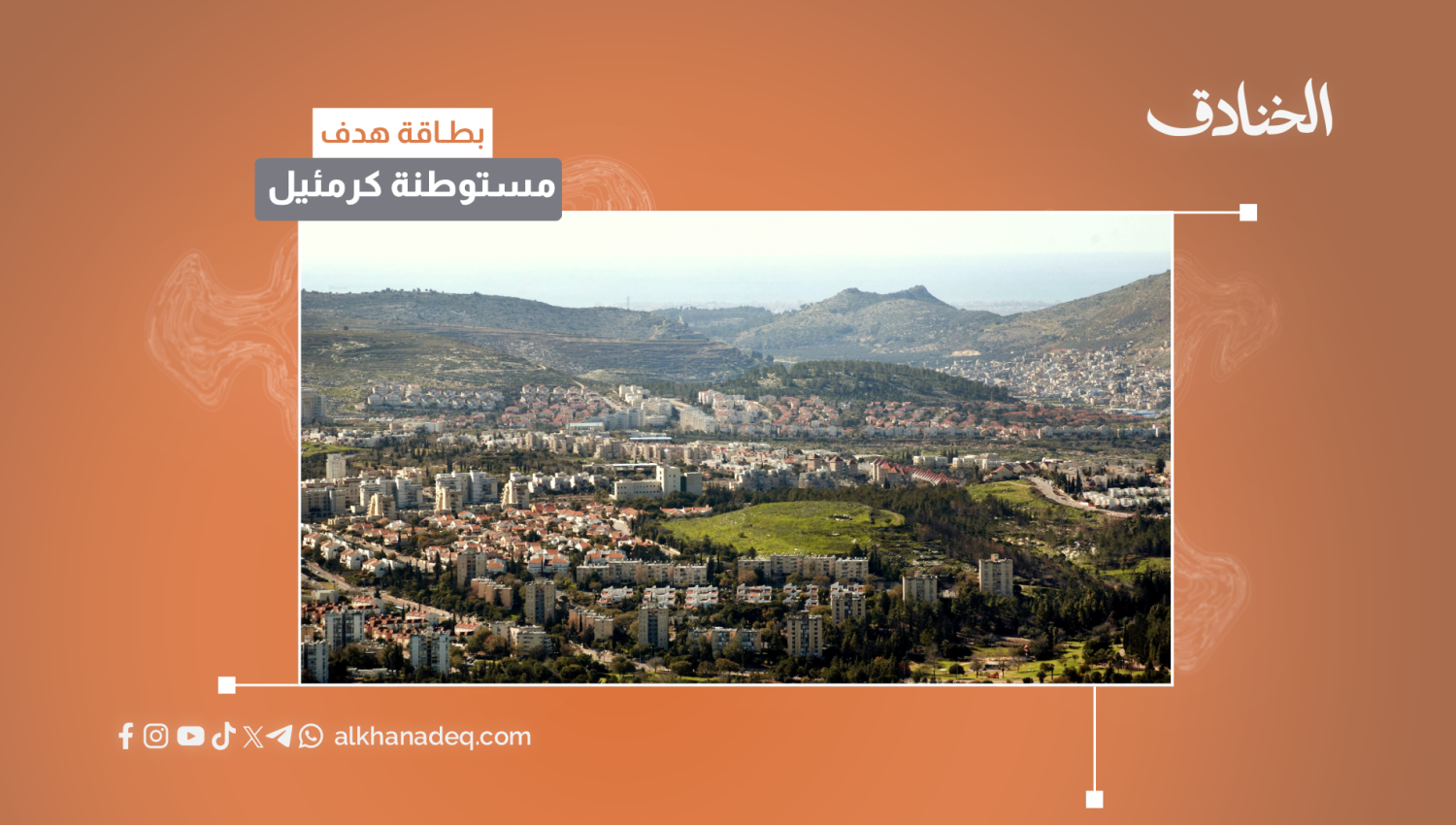 بطاقة هدف: مستوطنة كرمئيل