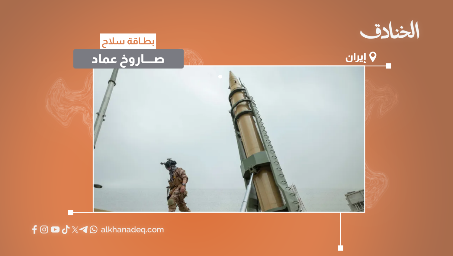 بطاقة سلاح: صاروخ عماد