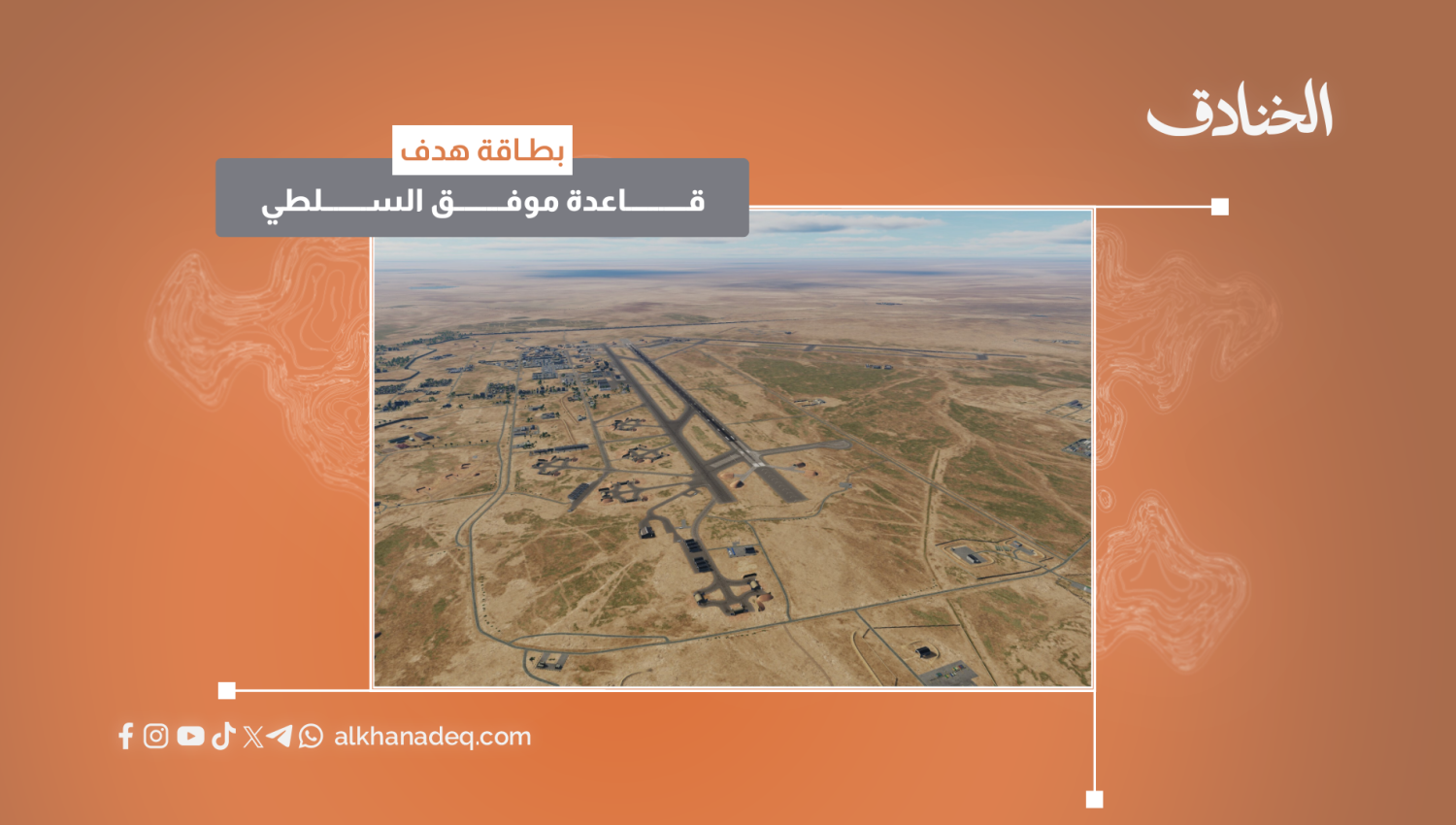 بطاقة هدف: قاعدة موفق السلطي
