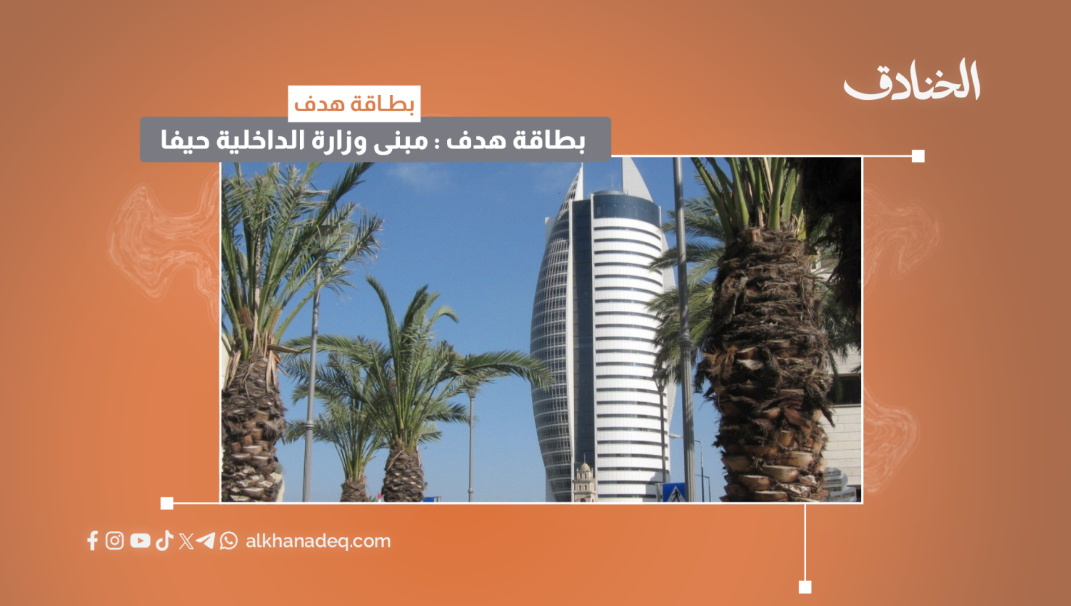 بطاقة هدف: مبنى وزارة الداخلية في حيفا