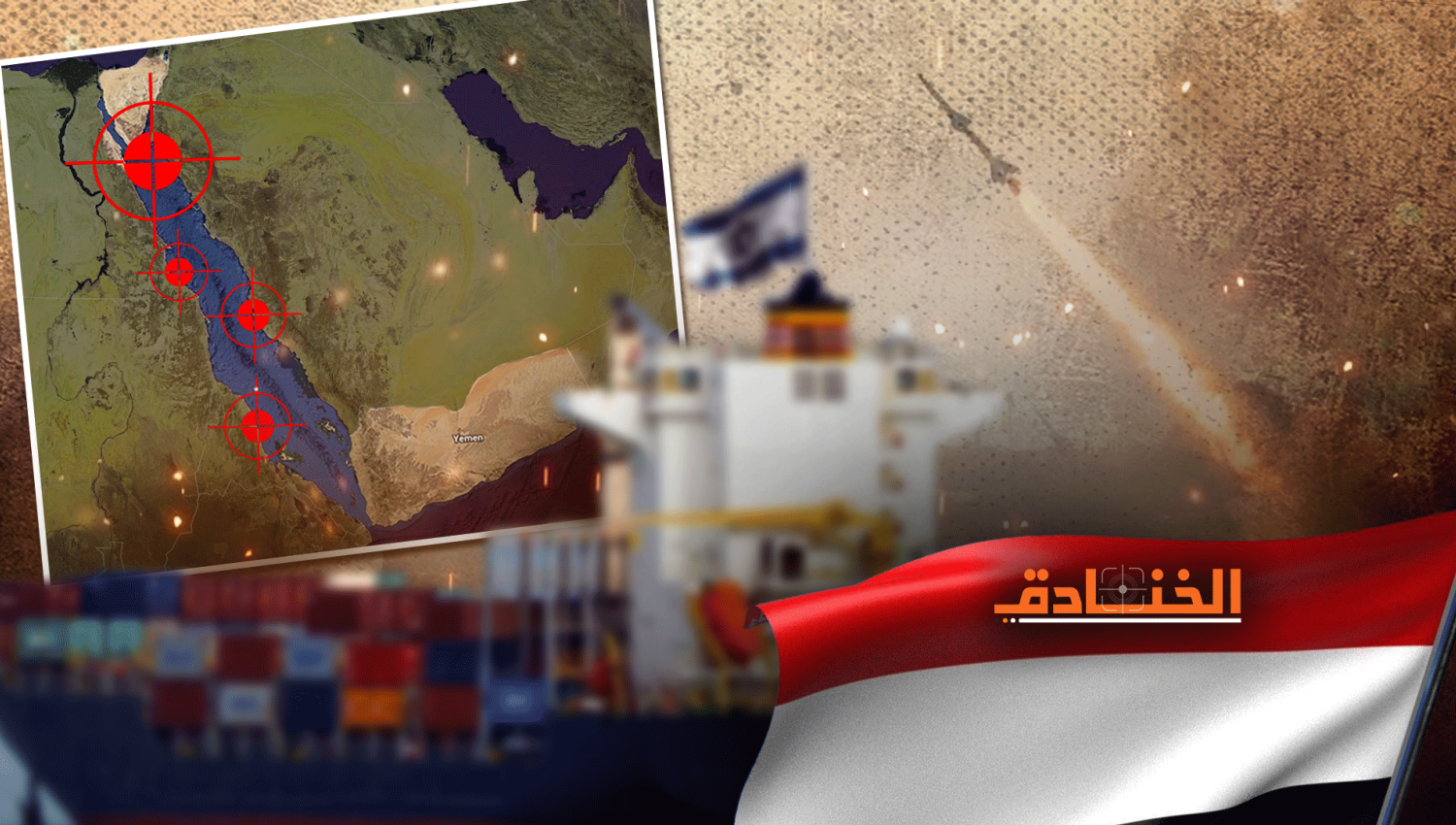 الخنجر اليمني في خاصرة إسرائيل! 