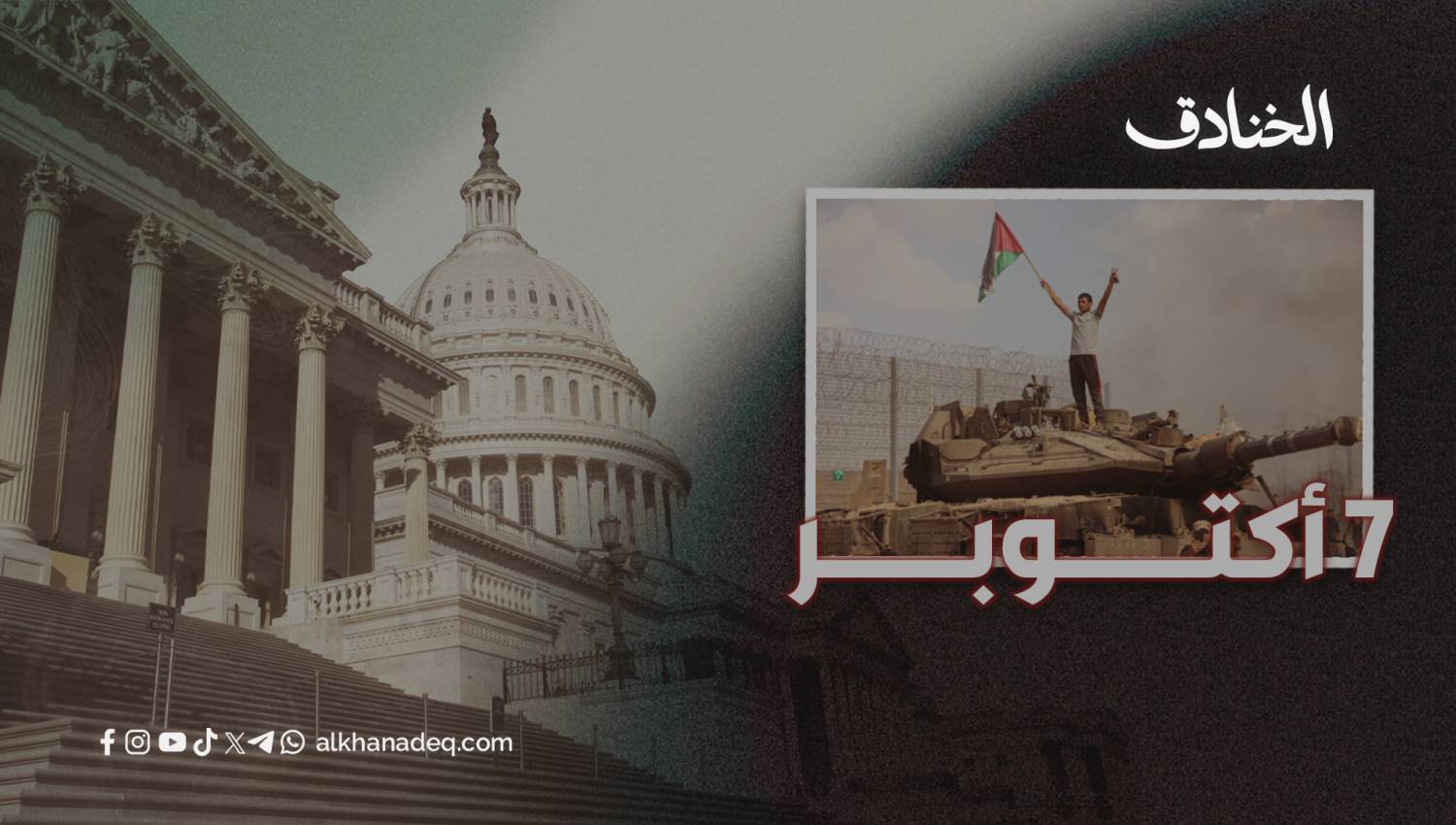 تأثير حرب "طوفان الأقصى" على بنية النظام الدولي والعلاقات الدولية