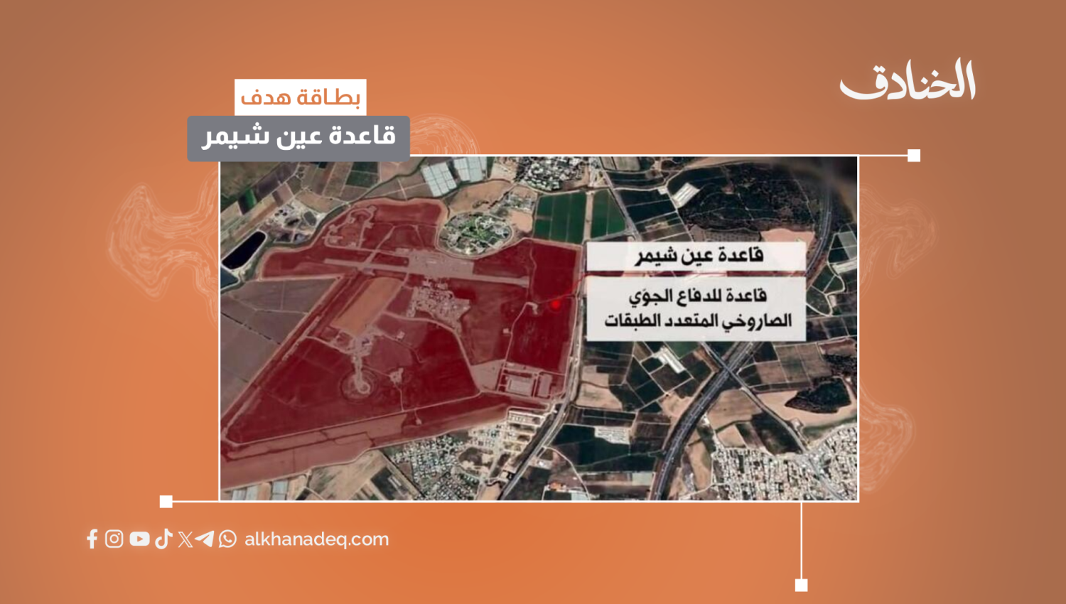 بطاقة هدف: قاعدة عين شيمر