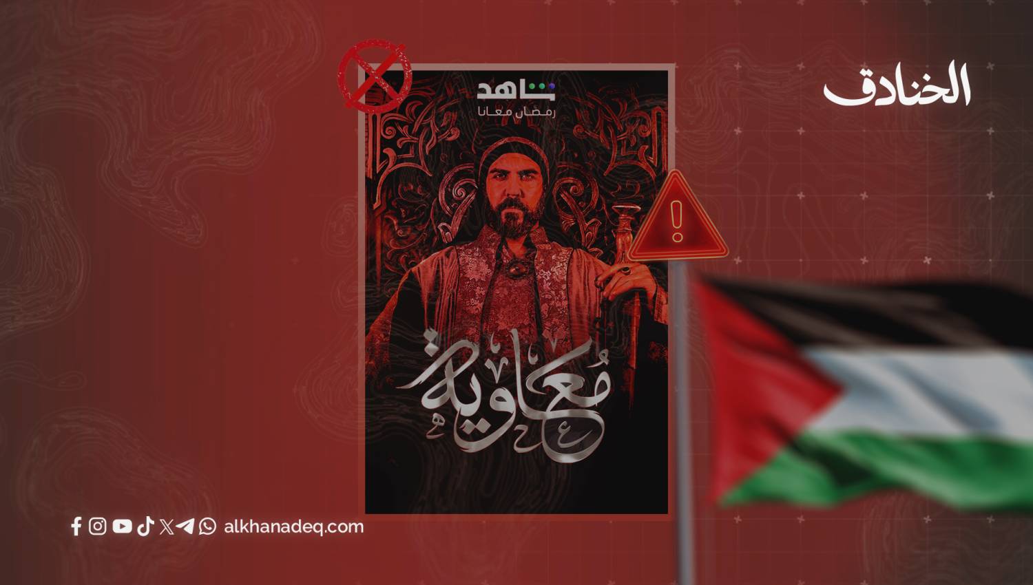 مسلسل "معاوية بن أبي سفيان": بين وحدة المقاومة والانقسام المفتعل