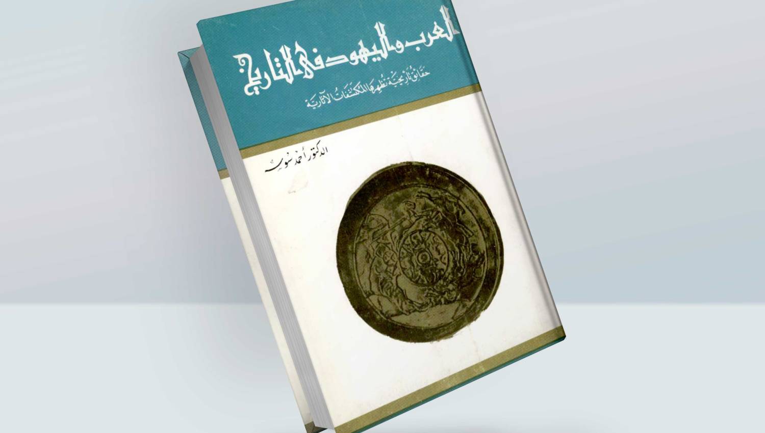 العرب واليهود في التاريخ 