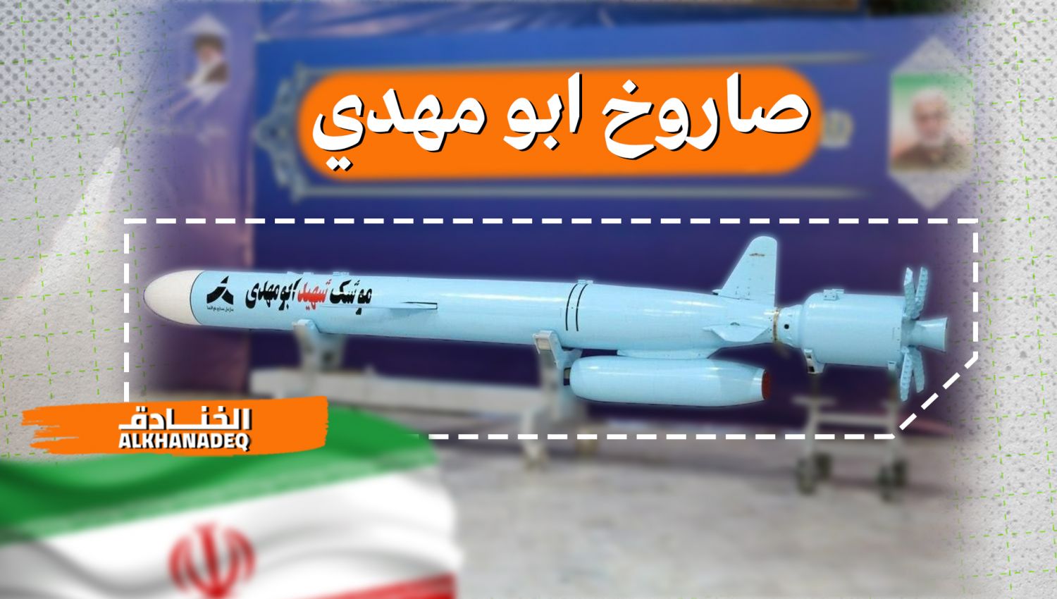 صاروخ "أبو مهدي"... العابر للمحيطات