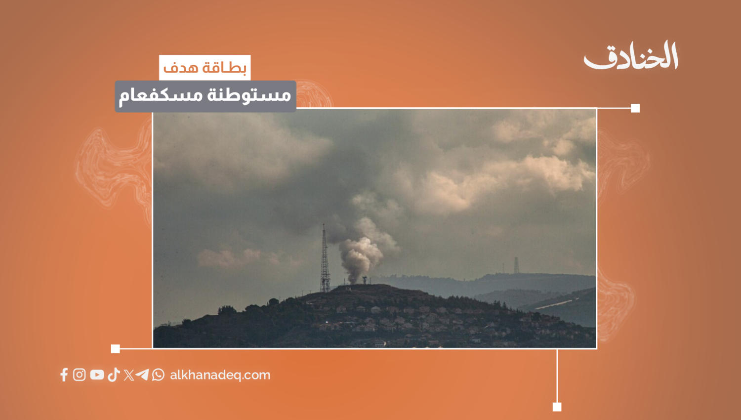 بطاقة هدف: مستوطنة مسكفعام