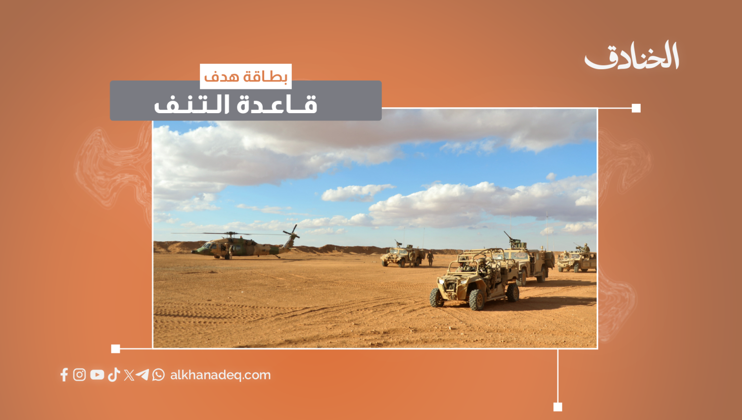 بطاقة هدف: قاعدة التنف 