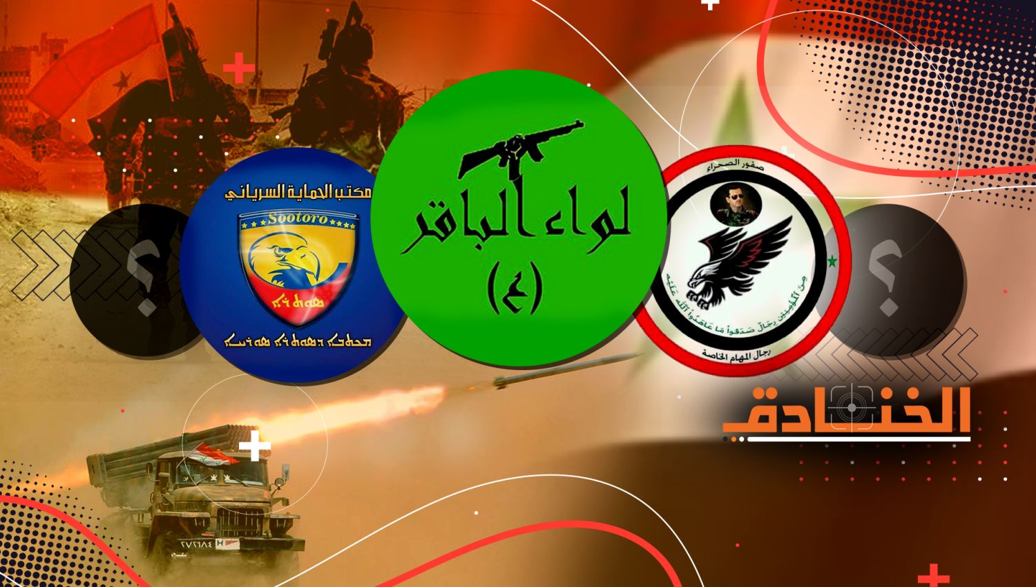 القوات الرديفة: شريك أساس في معارك الدفاع عن سوريا والمحور