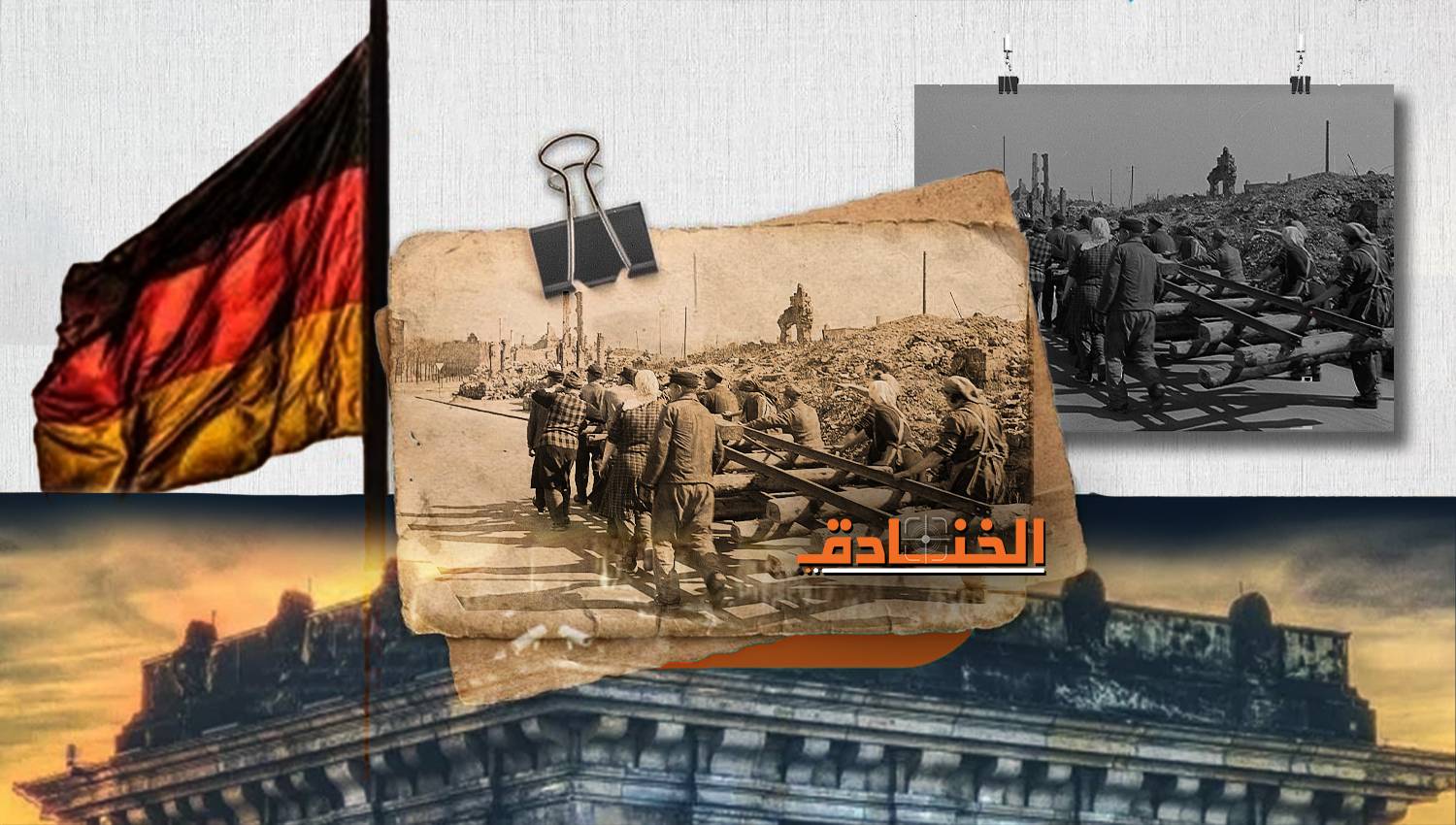 إعادة إعمار ألمانيا: نموذج السياسات الاقتصادية ودور القيادة والشعوب