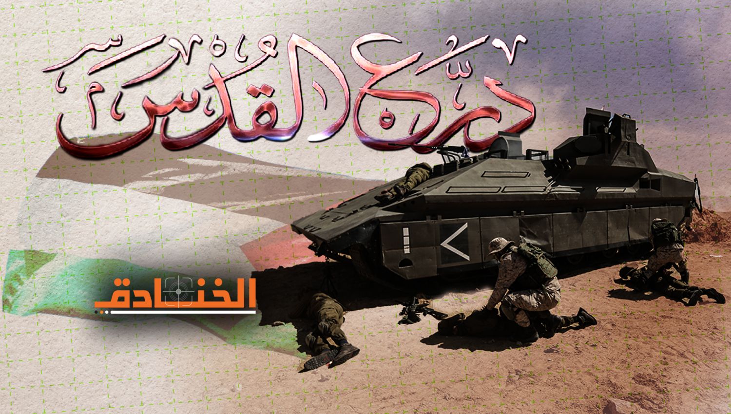 بالتفاصيل العسكرية..."درع القدس" أولى المناورات الهجومية!