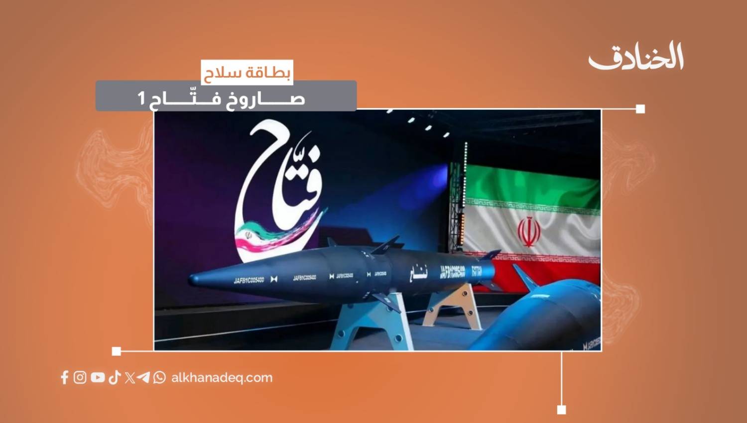 بطاقة سلاح: صاروخ فتّاح 1