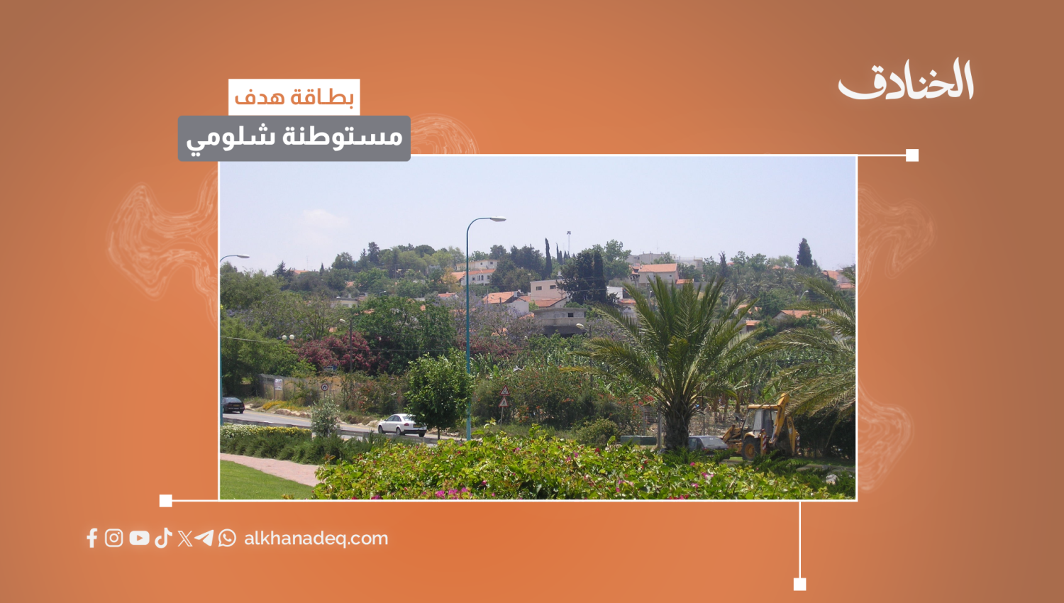 بطاقة هدف: مستوطنة شلومي
