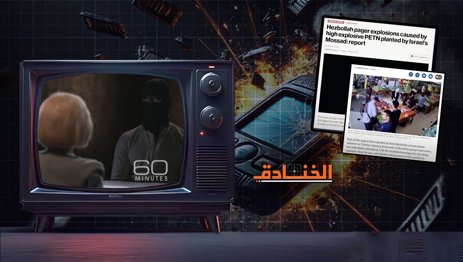 لماذا تعاون الموساد مع برنامج 60 دقيقة للحديث عن تفجيرات البيجر؟ 