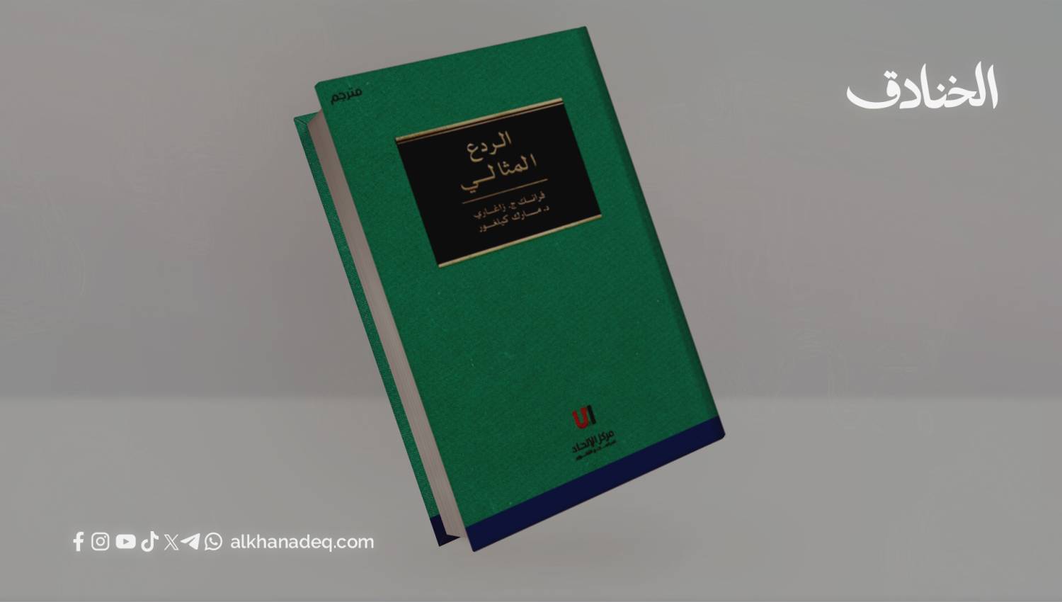 كتاب الردع المثالي: ديناميكيات الردع في العلاقات الدولية