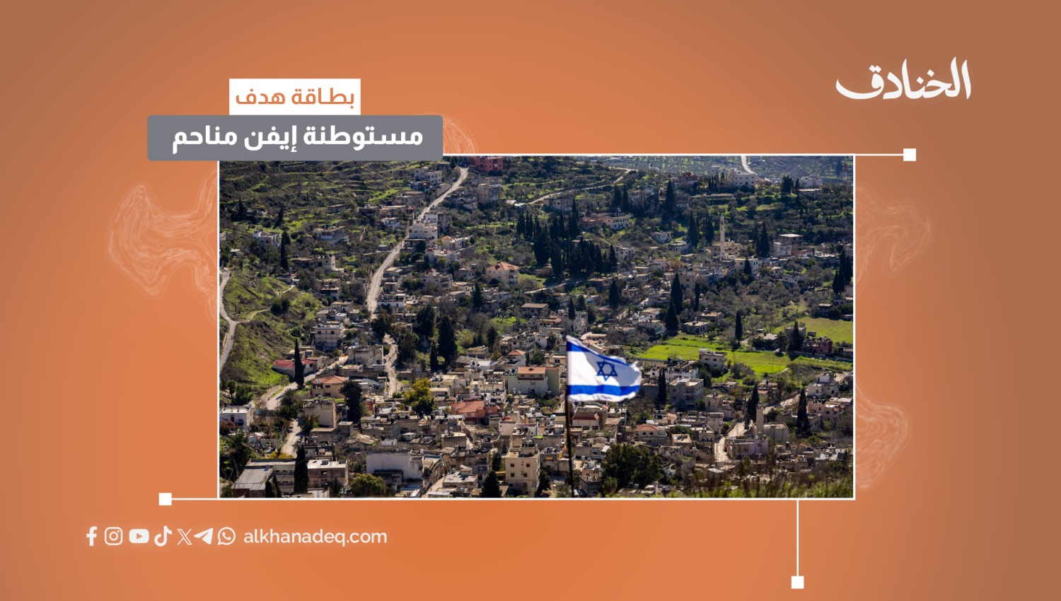 بطاقة هدف: مستوطنة إيفن مناحم