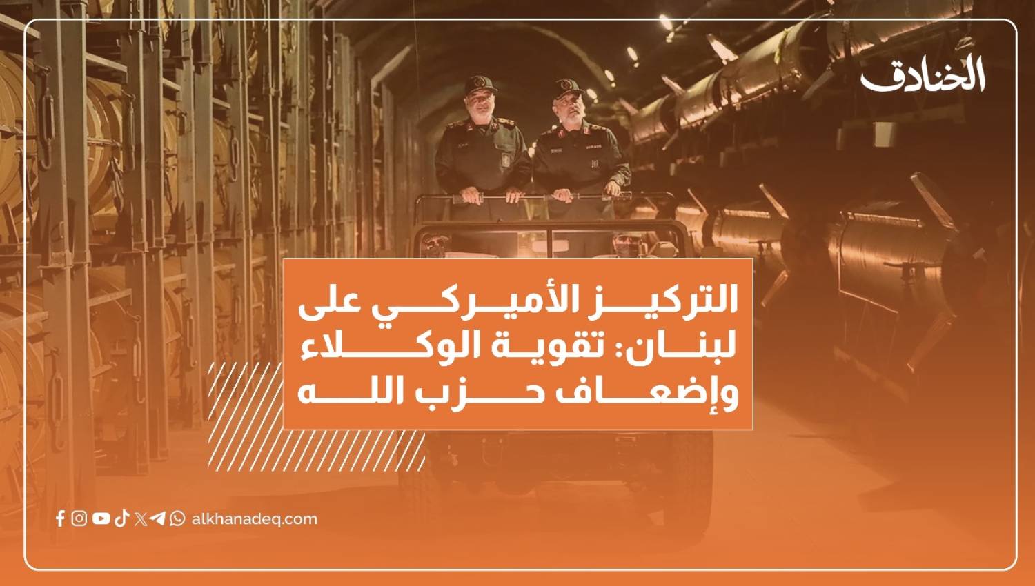 التركيز الأميركي على لبنان: تقوية الوكلاء وإضعاف حزب الله