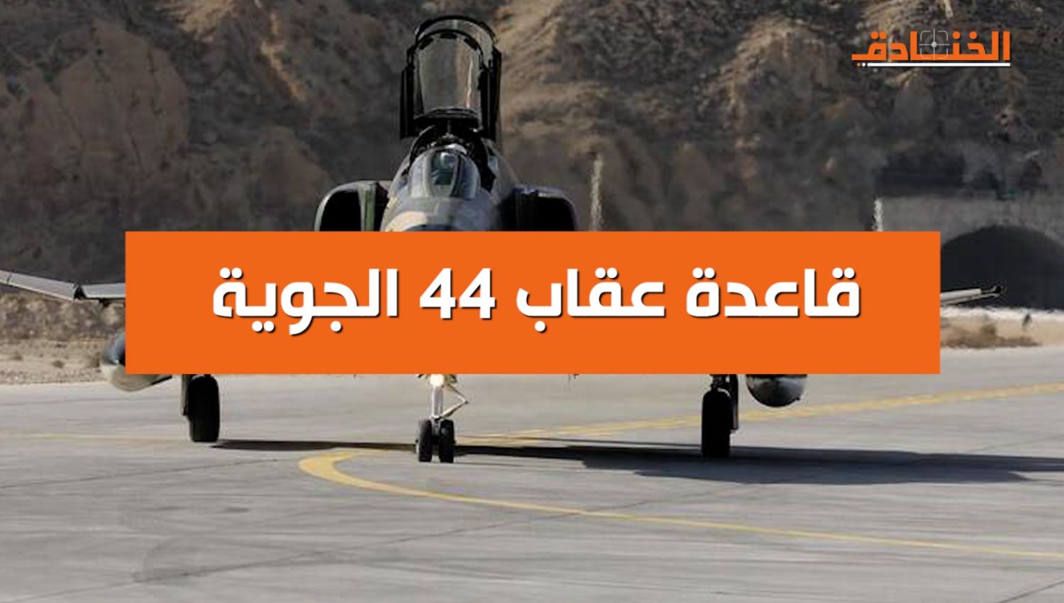 عقاب 44: قاعدة جوية ايرانية تحت الارض