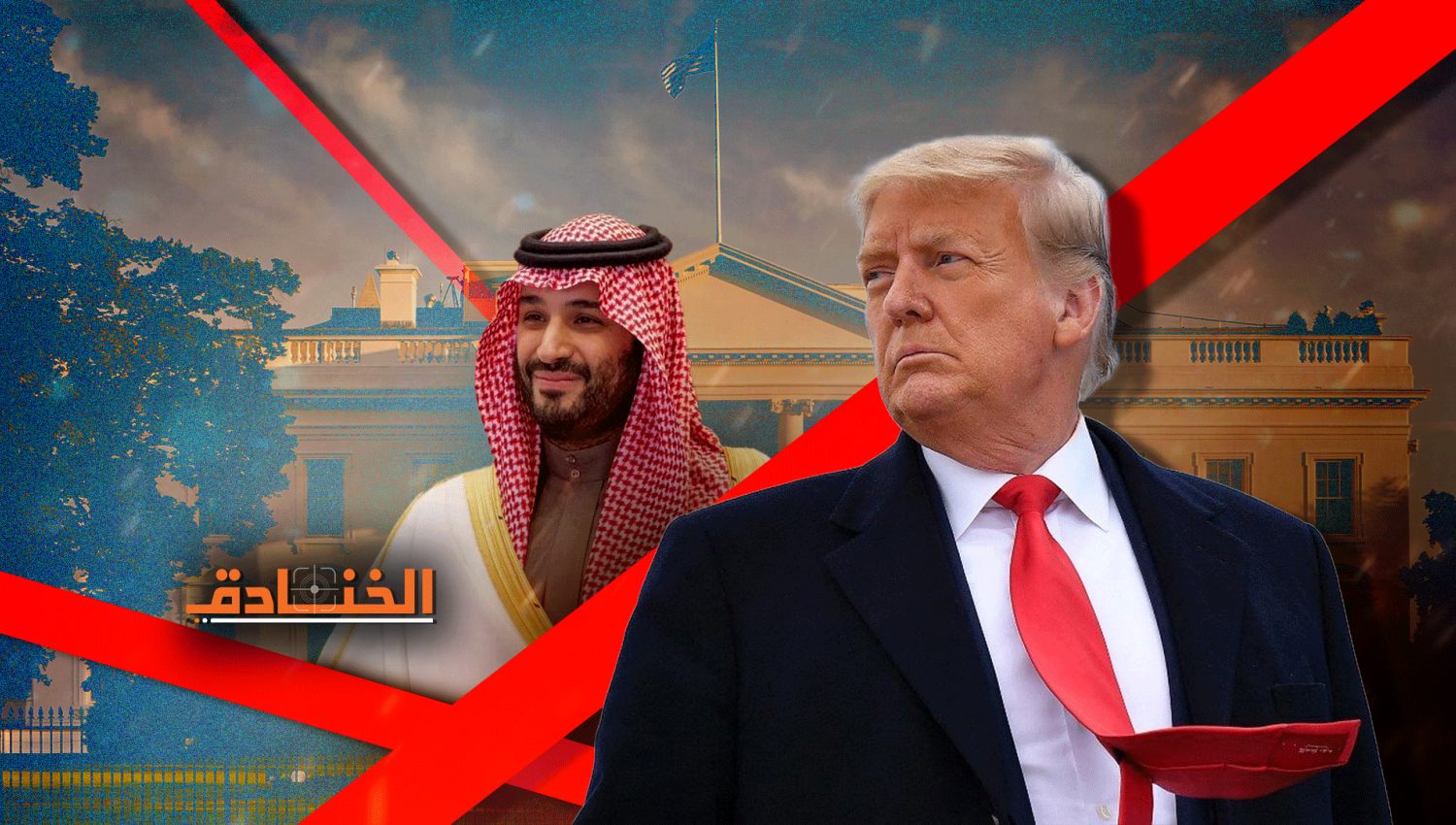 علاقات مشبوهة بين ترامب وبن سلمان: تورط كلا الحزبين بالفساد! 