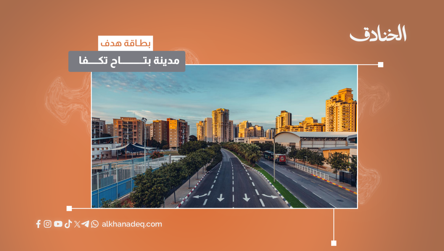 بطاقة هدف: مدينة بتاح تكفا