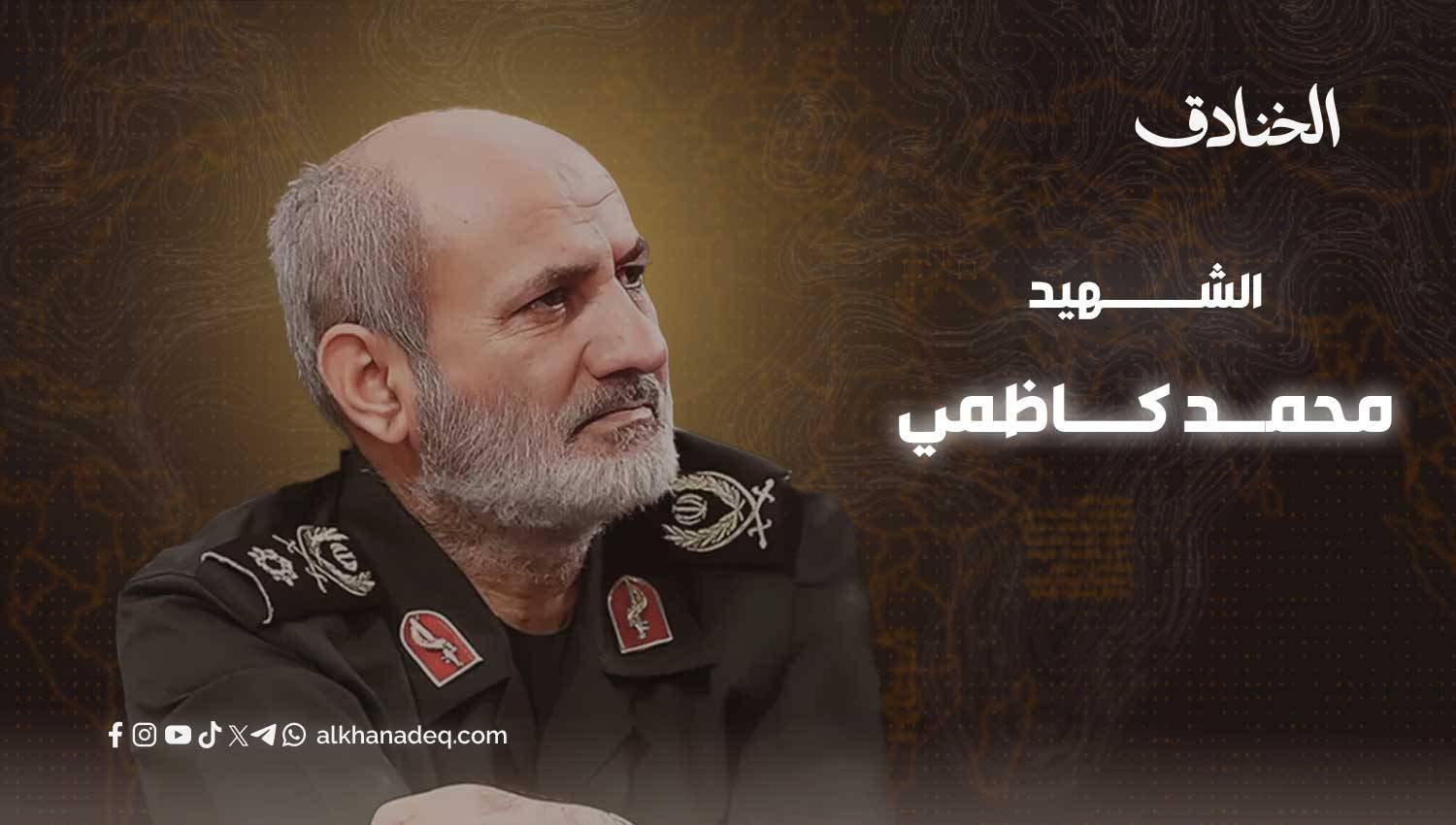 العميد الشهيد محمد كاظمي: صائد الجواسيس